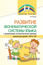 Развитие фонематической системы языка с применением логоритмических приемов. Занятия для детей с ЗПР и ТНР