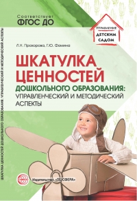 Прохорова Л.Н., Фомина Г.Ю. Шкатулка ценностей дошкольного образования: управленческий и методический аспекты