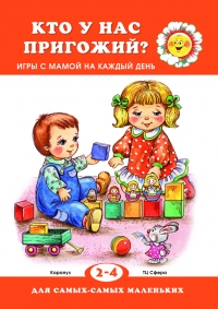 Для самых-самых маленьких. Кто у нас пригожий? Для детей 2-4 лет