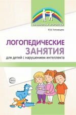 Головицина Ю.Б. Логопедические занятия для детей с нарушением интеллекта