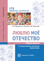 Федулова Ю.В., Рогожина О.А., Депутатова О.Ю. Люблю мое отечество