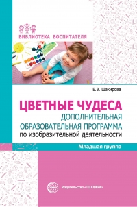 Шакирова Е.В. Цветные чудеса. Дополнительная образовательная программа по изобразительной деятельности. Младшая группа