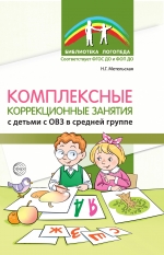 Комплексные коррекционные занятия с детьми с ОВЗ в средней группе. Ч. 1