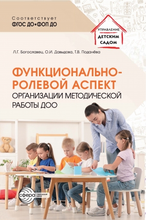 Функционально-ролевой аспект организации методической работы ДОО