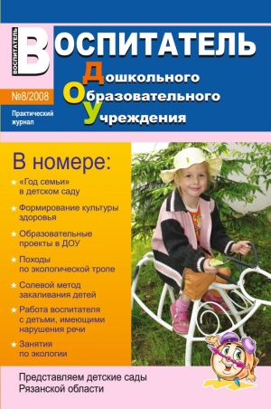 Воспитатель ДОУ №8/2008