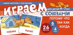 Танцюра С.Ю. Набор карточек с рисунками. Играем с союзами. Союзы ПОТОМУ, ЧТО, ТАК КАК, КОГДА