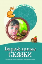 Бережливые сказки. Беседы с детьми о сохранении окружающего мира