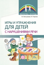 Большакова А.Е., Паркина О.Г. Игры и упражнения для детей с нарушениями речи