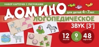 Азова Е.А., Чернова О.О. Набор карточек с рисунками. Домино логопедическое. Звук [З&#039;]. Для детей 4-7 лет