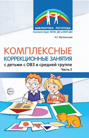 Комплексные коррекционные занятия с детьми с ОВЗ в средней группе. Ч. 2
