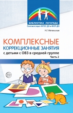 Комплексные коррекционные занятия с детьми с ОВЗ в средней группе. Ч. 2