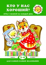 Для самых-самых маленьких. Кто у нас хороший? Для детей 2-4 лет