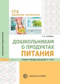 Алябьева Е.А. Дошкольникам о продуктах питания. Сказки и беседы для детей 4—7 лет