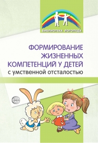 Т.Ф. Баранова, Б.М. Басангова, С.М. Мартыненко, С.Ю. Танцюра, Т.Д. Шоркина. Формирование жизненных компетенций у детей с умственной отсталостью