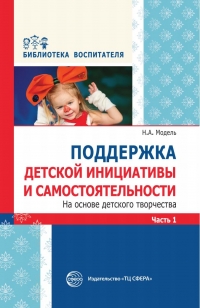 Модель Н.А. Поддержка детской инициативы и самостоятельности на основе детского творчества. Часть 1