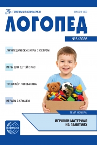 Логопед №5/2026
