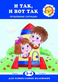 Для самых-самых маленьких. И так и вот так. Для детей 2-4 лет