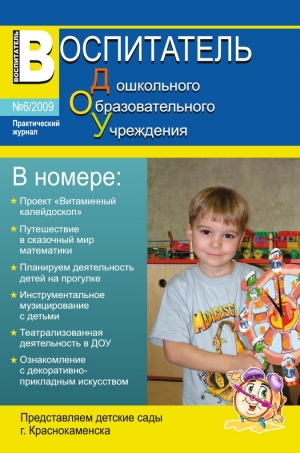 Воспитатель ДОУ №6/2009