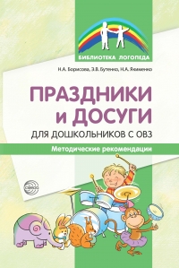 Борисова Н.А., Бутенко Э.В., Якименко Н.А. Праздники и досуги для дошкольников с ОВЗ