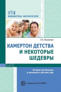 Журавлева Л.В. Камертон детства и некоторые шедевры. Истории про больших и маленьких в детском саду