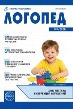 Логопед №1/2026