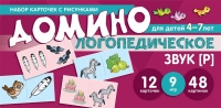 Азова Е.А., Чернова О.О. Набор карточек с рисунками. Домино логопедическое. Звук [Р]. Для детей 4-7 лет