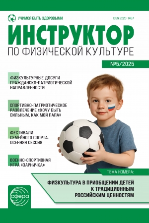 Инструктор по физкультуре №5/2025
