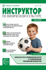 Инструктор по физкультуре №5/2025
