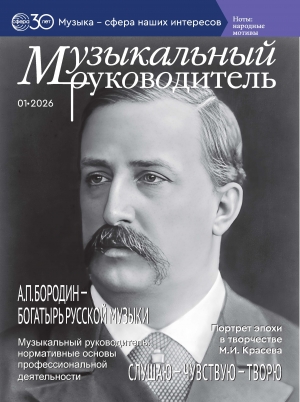 Музыкальный руководитель №1/2026