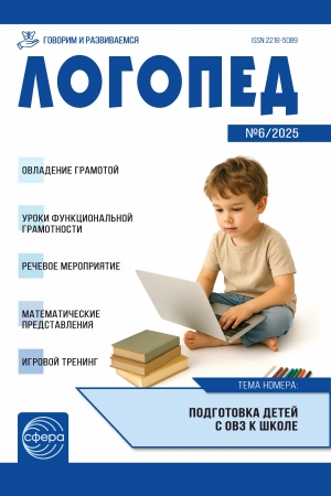 Логопед №6/2025