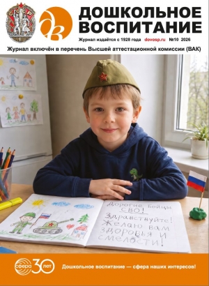 Дошкольное воспитание №10/2026