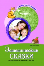 Сказки-подсказки. Эстетические сказки. Беседы с детьми об искусстве и красоте.