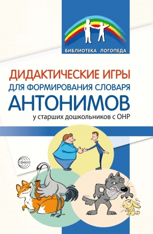 Дидактические игры для формирования словаря антонимов у старших дошкольников с ОНР
