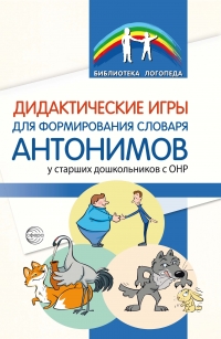 Дидактические игры для формирования словаря антонимов у старших дошкольников с ОНР