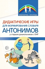 Дидактические игры для формирования словаря антонимов у старших дошкольников с ОНР