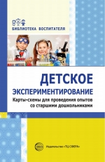 Дмитриева Е.А. Детское экспериментирование. Карты-схемы для проведения опытов со старшими дошкольниками