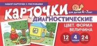 Танцюра С.Ю. Набор карточек с рисунками. Цвет. Форма. Величина. Диагностические карточки. Для детей 4-7 лет