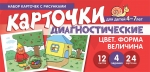 Танцюра С.Ю. Набор карточек с рисунками. Цвет. Форма. Величина. Диагностические карточки. Для детей 4-7 лет