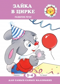 Зайка в цирке. Развитие речи. Для детей 2-4 лет