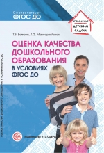 Волкова Т.В., Мансарлийская Л.Ф. Оценка качества дошкольного образования в условиях реализации ФГОС ДО