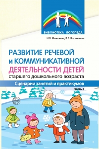 Развитие речевой и коммуникативной деятельности детей. Сценарии занятий и практикумов для детей старшего дошкольного возраста. Часть 3