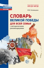 Словарь Великой Победы для всей семьи
