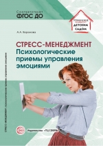 Воронова А.А. Стресс-менеджмент: психологические приемы управления эмоциями