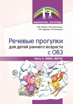 Ильина О.В., Силантьева Н.В., Щурова К.М., Кузнецова Г.В. Речевые прогулки для детей раннего возраста с ОВЗ. Ч. 2