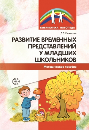 Рыжикова Д.С. Развитие временных представлений у младших школьников. Методическое пособие