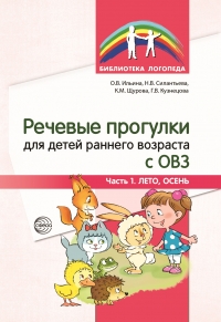 Ильина О.В., Силантьева Н.В., Щурова К.М., Кузнецова Г.В. Речевые прогулки для детей раннего возраста с ОВЗ. Часть 1