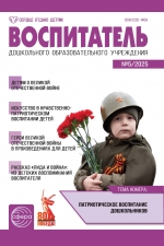 Воспитатель ДОУ №5/2025