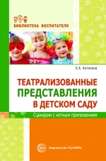 Антипина Е.А. Театрализованные представления в детском саду