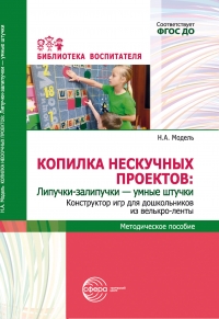 Копилка нескучных проектов: Липучки-залипучки — умные штучки. Конструктор игр для дошкольников из велькро-ленты