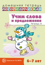 Учим слова и предложения. Речевые игры и упражнения для детей 6-7 лет: В 5 тетрадях. Тетрадь 2